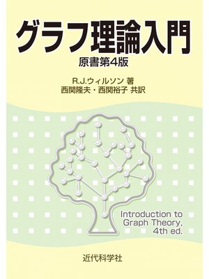 cover image of グラフ理論入門(原書第4版)